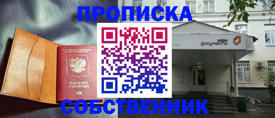 прописка в квартире в Михайловке